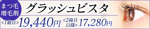 グラッシュビスタ まつ毛の長さや太さ、濃さを改善