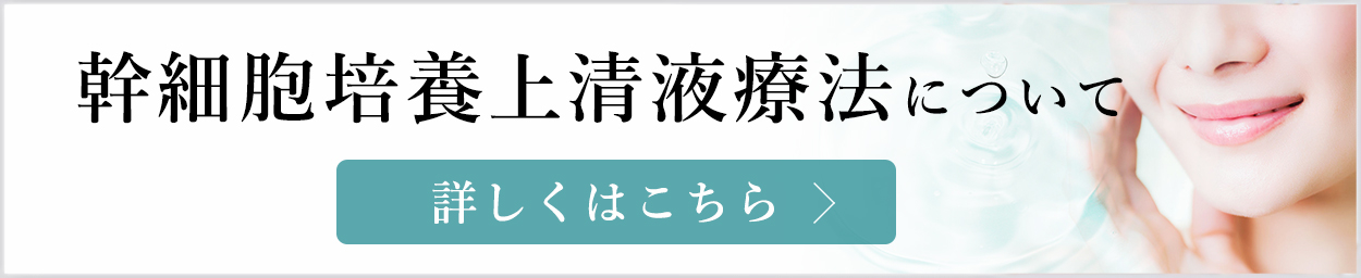 幹細胞培養上清液療法